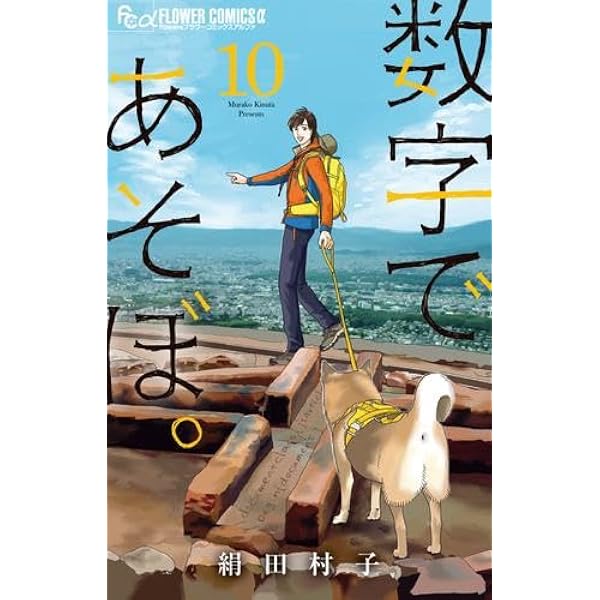 数字であそぼ。 コミック 1-12巻セット (小学館) |本 | 通販 | Amazon